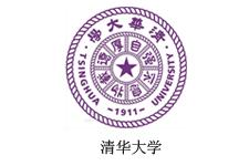 清華大學(xué)